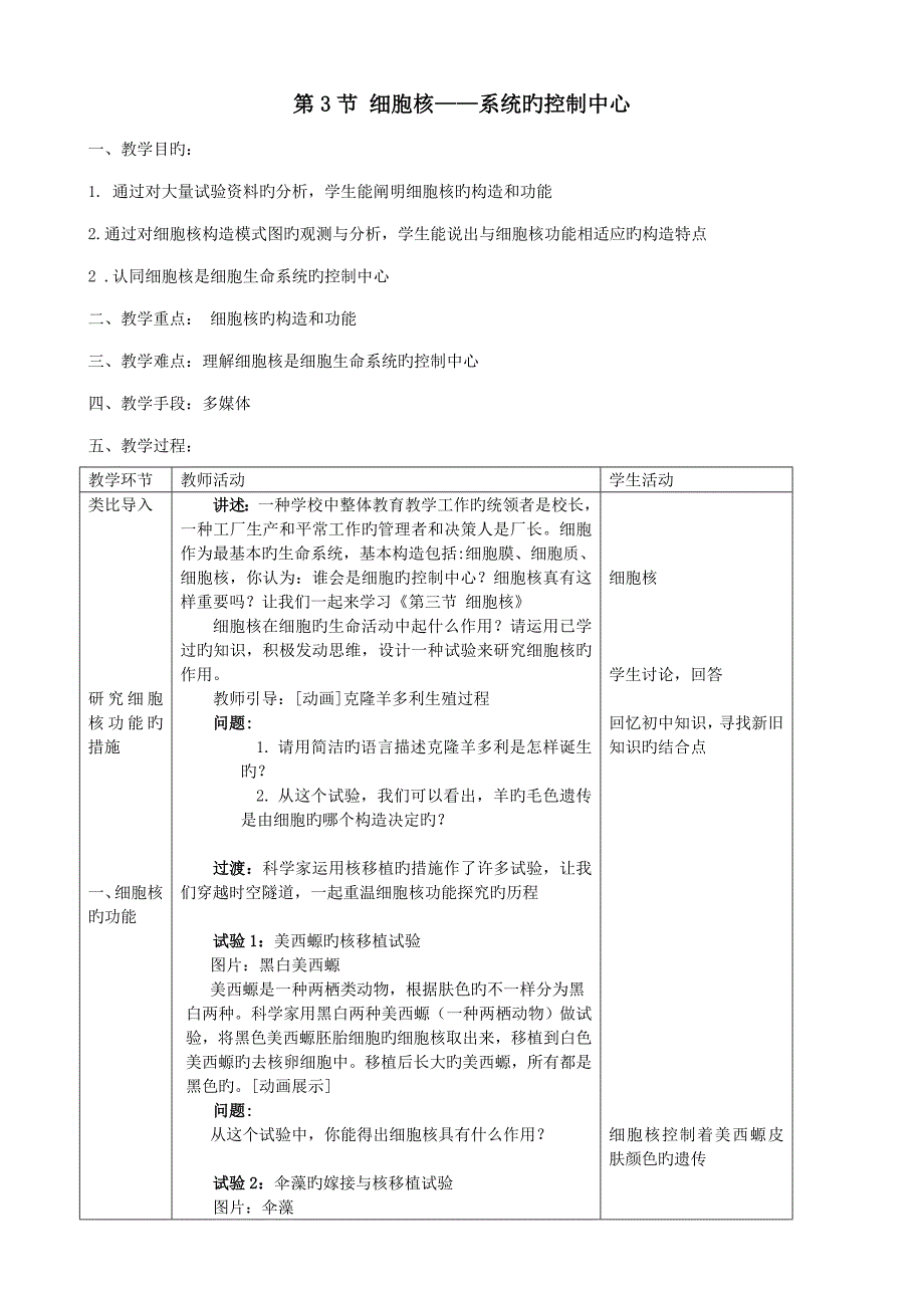 教案细胞核系统的控制中心_第1页