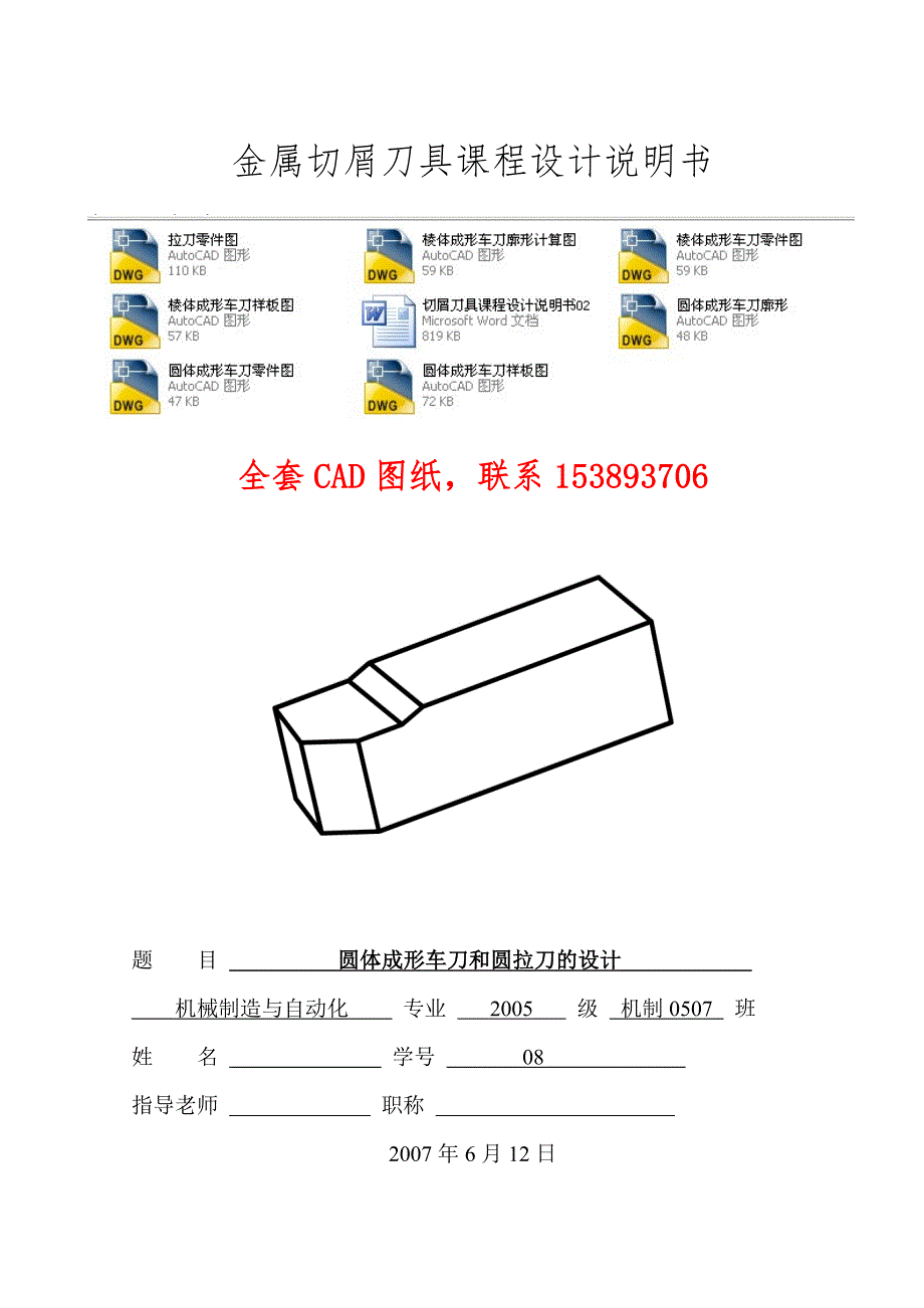 金属切屑刀具课程设计圆体成形车刀和圆拉刀的设计(完整图纸）_第1页