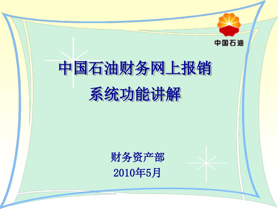 中国石油财务报销系统功能讲解课件_第1页