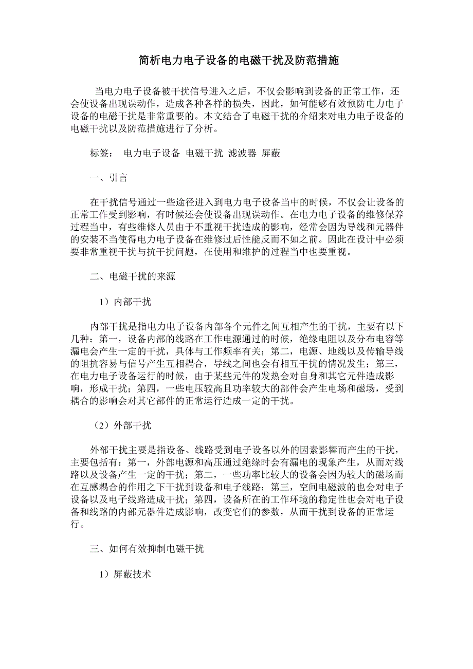 简析电力电子设备的电磁干扰及防范措施_第1页