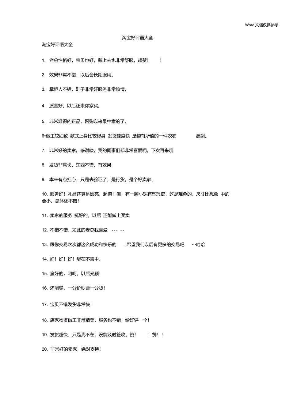 淘宝好评语大全_第1页