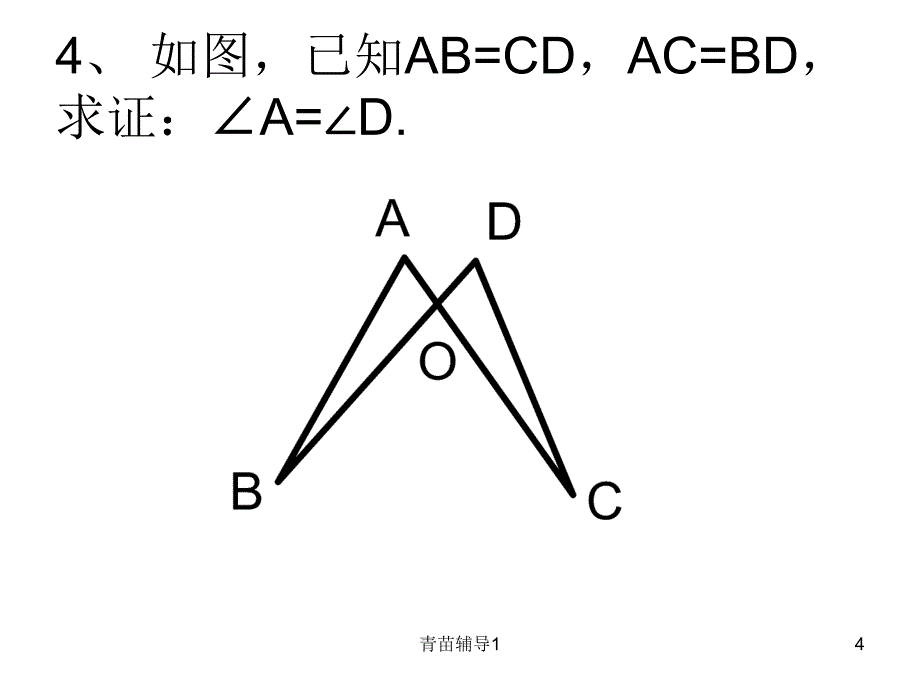 全等三角形判定SSS练习题主要内容_第4页