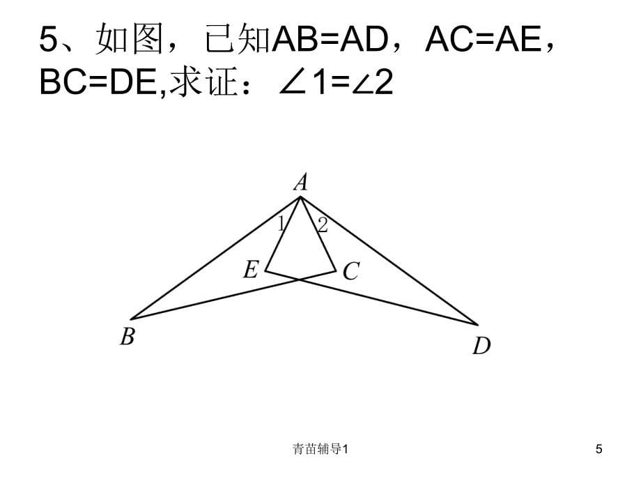 全等三角形判定SSS练习题主要内容_第5页