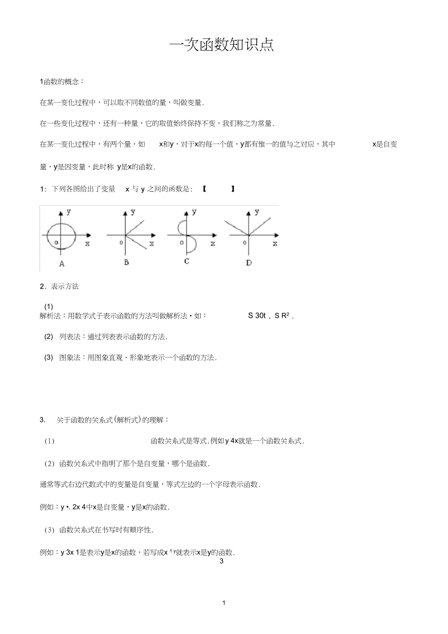 (完整)一次函数知识点汇总(重)(2),推荐文档_第1页
