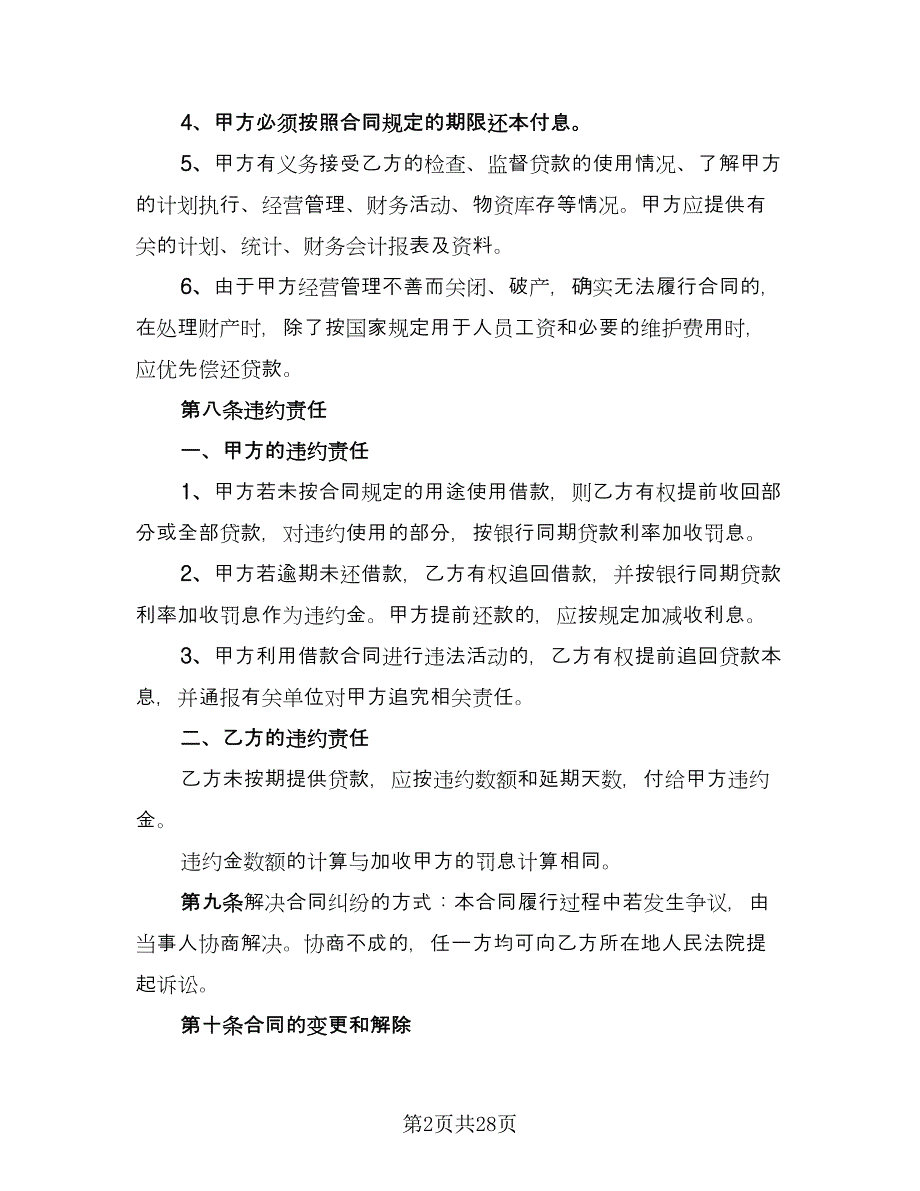 短期借款协议书标准模板（十篇）.doc_第2页