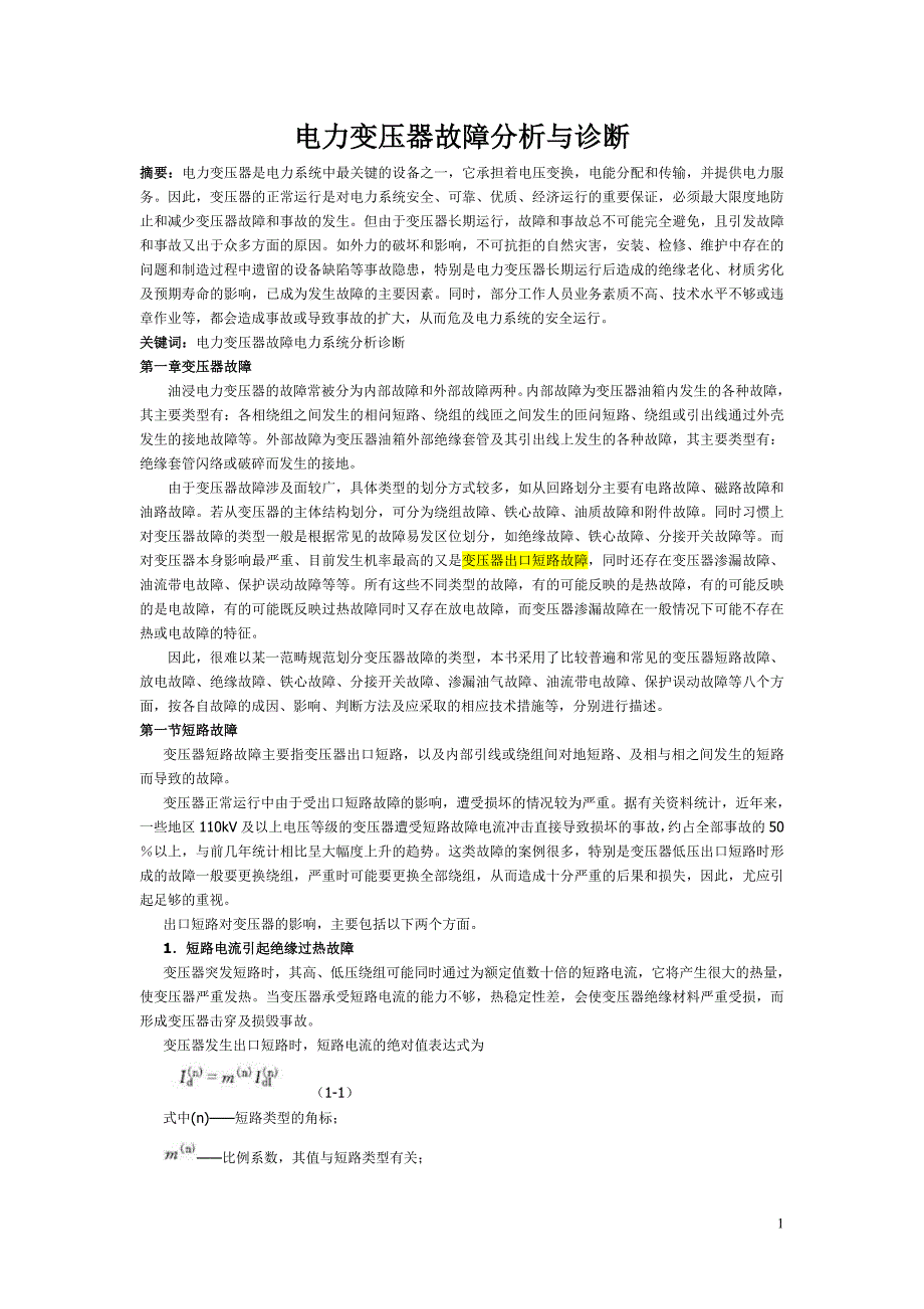 电力变压器故障分析与诊断_第1页