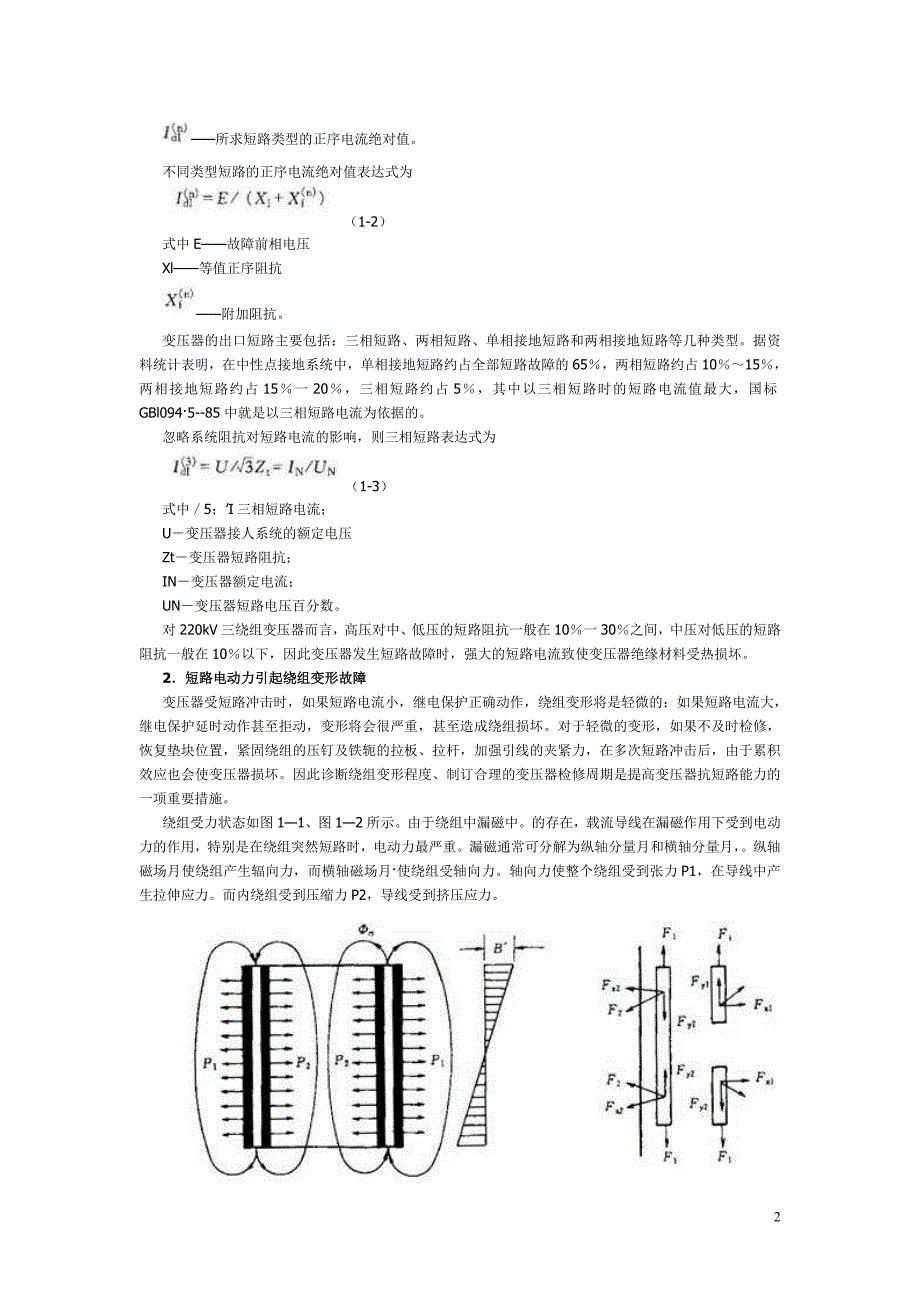 电力变压器故障分析与诊断_第2页