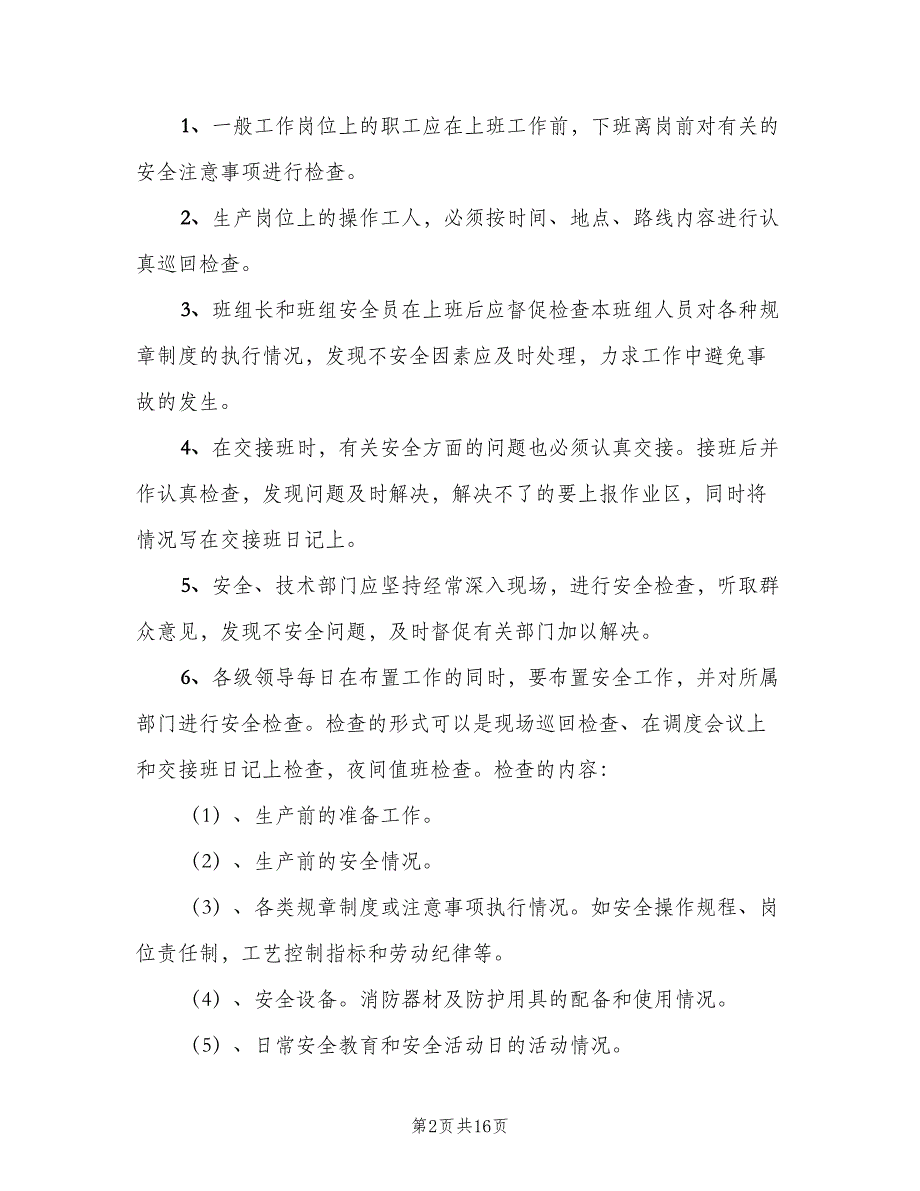 安全检查制度常用版（七篇）_第2页