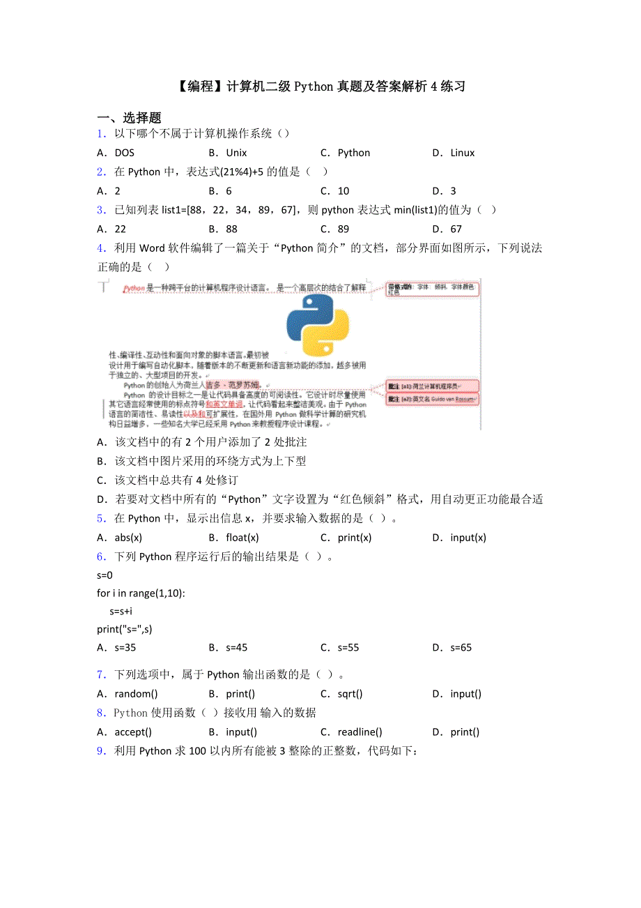 【编程】计算机二级Python真题及答案解析4练习_第1页
