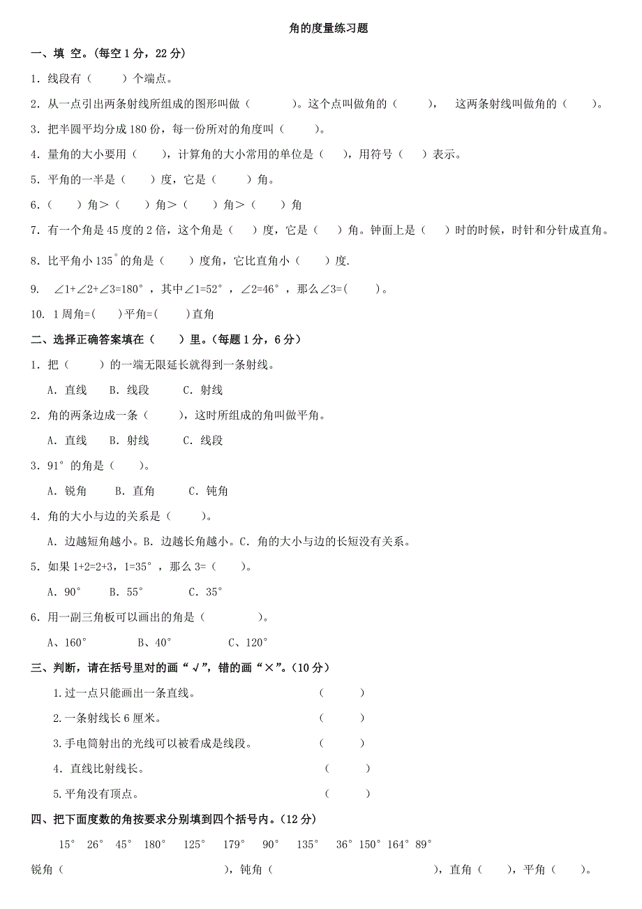 角的度量练习题_第1页