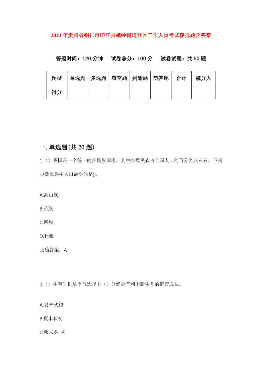 2023年贵州省铜仁市印江县峨岭街道社区工作人员考试模拟题含答案_第1页