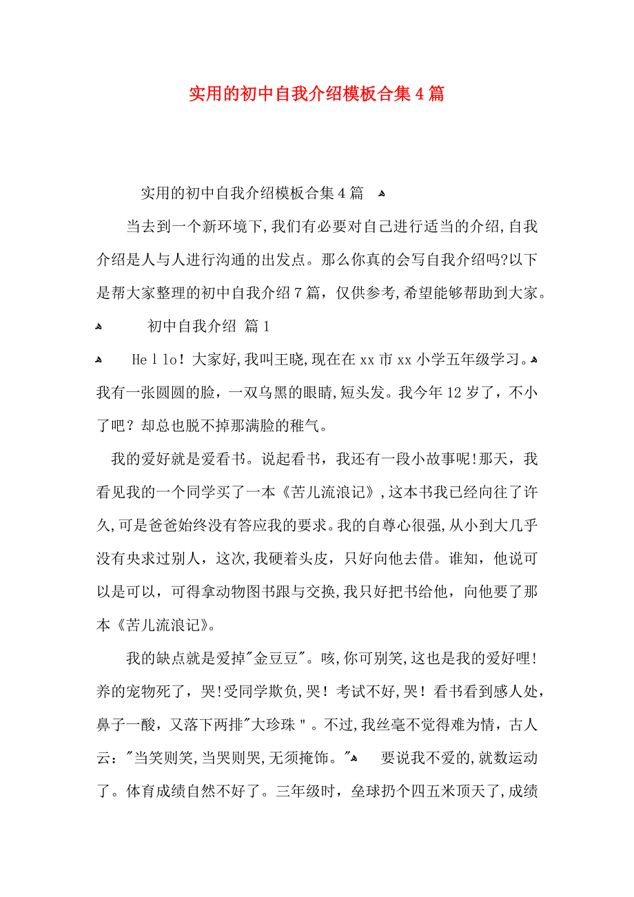 实用的初中自我介绍模板合集4篇_第1页