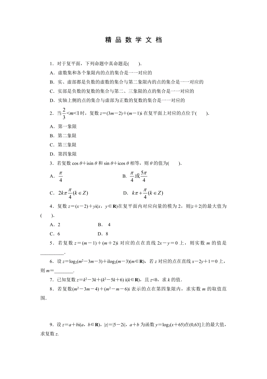 最新 高二数学北师大版选修12同步精练：4.1.2复数的有关概念 含答案_第1页