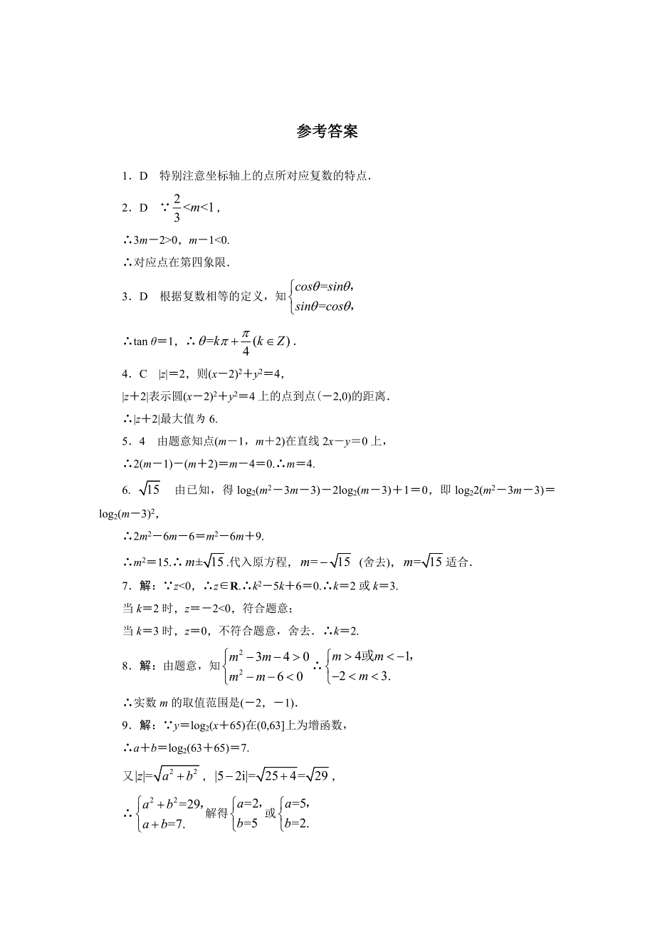 最新 高二数学北师大版选修12同步精练：4.1.2复数的有关概念 含答案_第2页