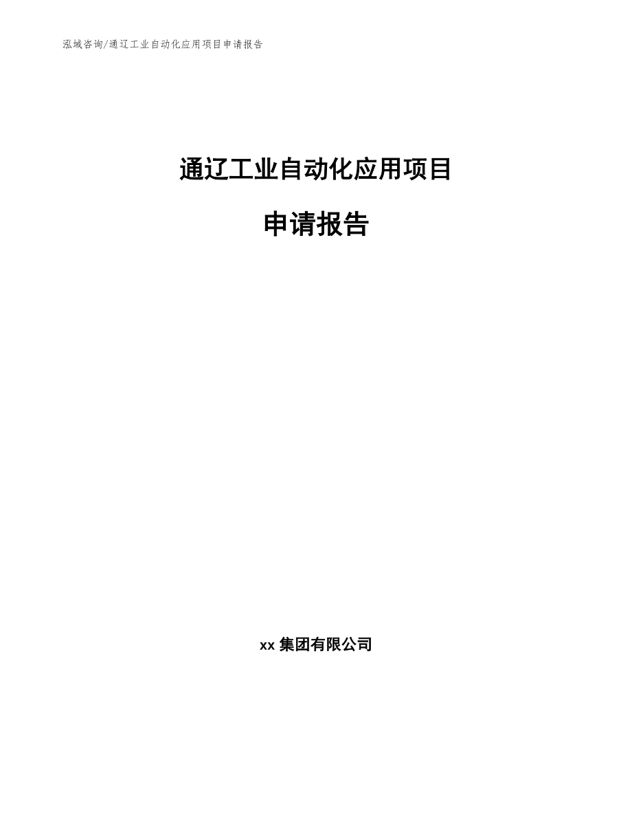 通辽工业自动化应用项目申请报告（模板参考）_第1页