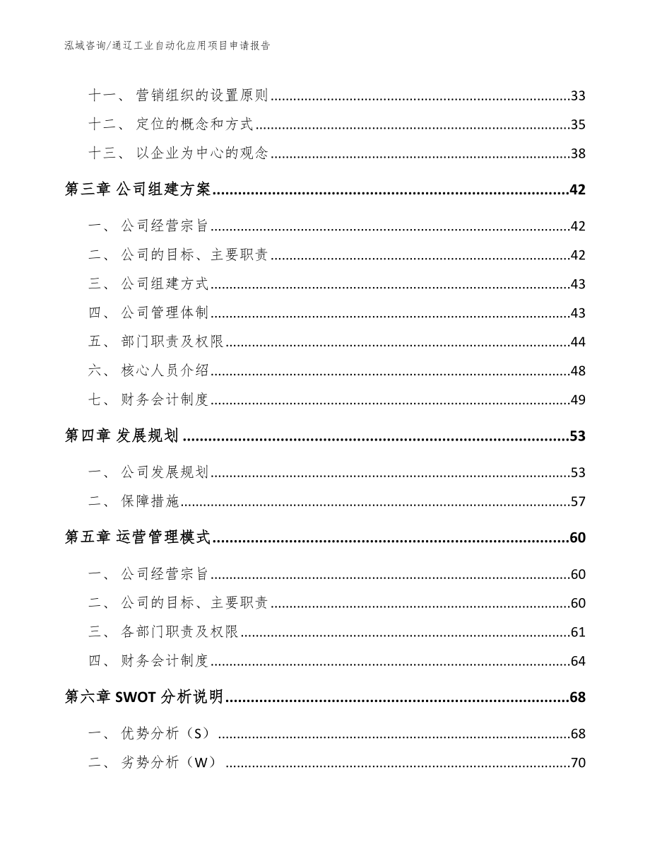 通辽工业自动化应用项目申请报告（模板参考）_第3页