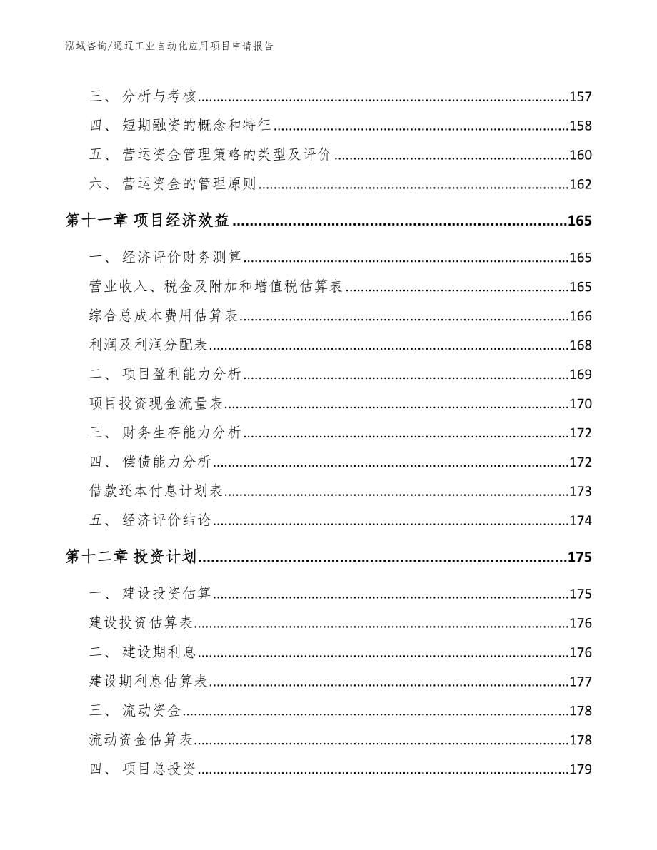 通辽工业自动化应用项目申请报告（模板参考）_第5页