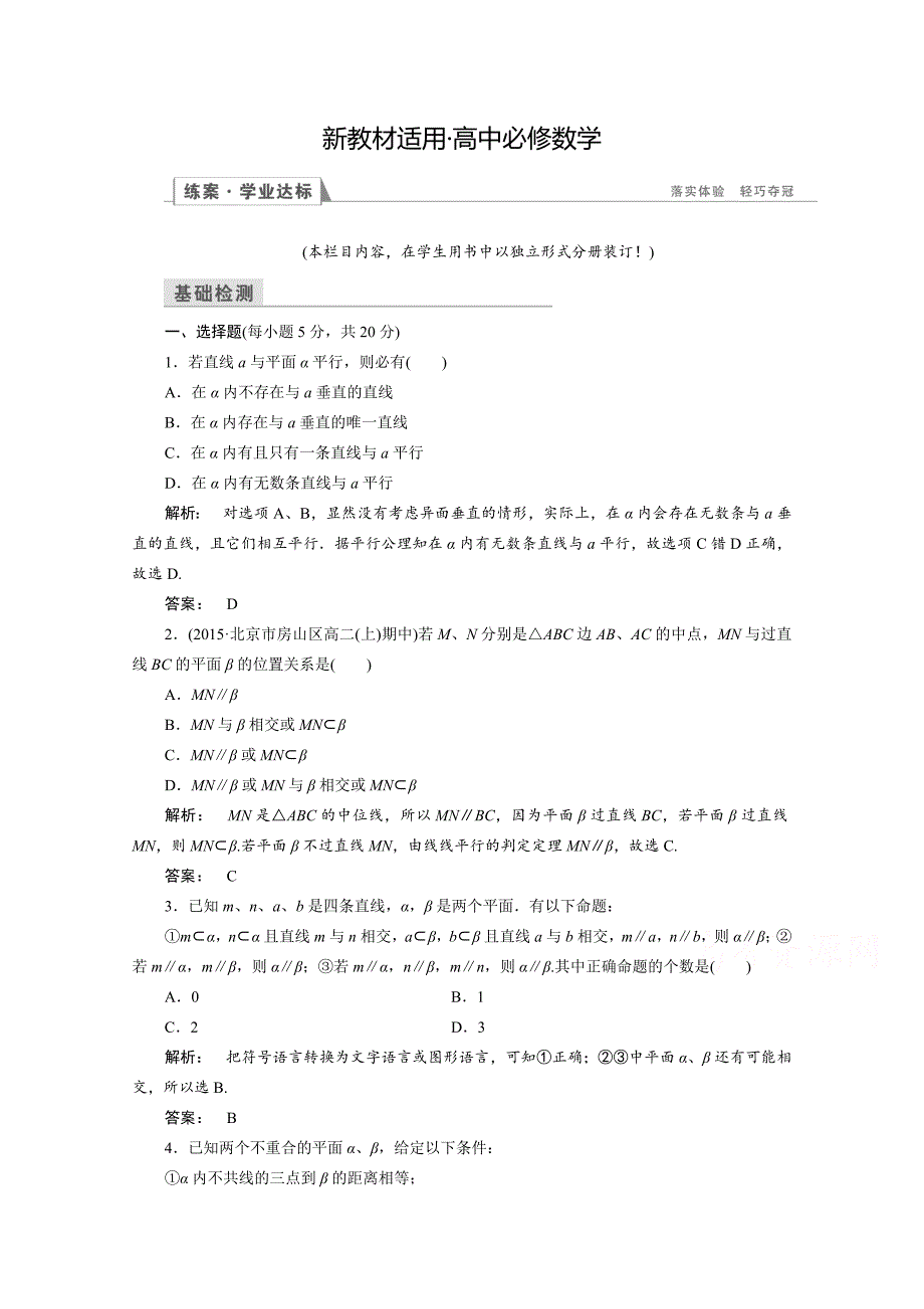 【最新教材】高一数学人教A版必修二 习题 第二章　点、直线、平面之间的位置关系 2.2.2 含答案_第1页