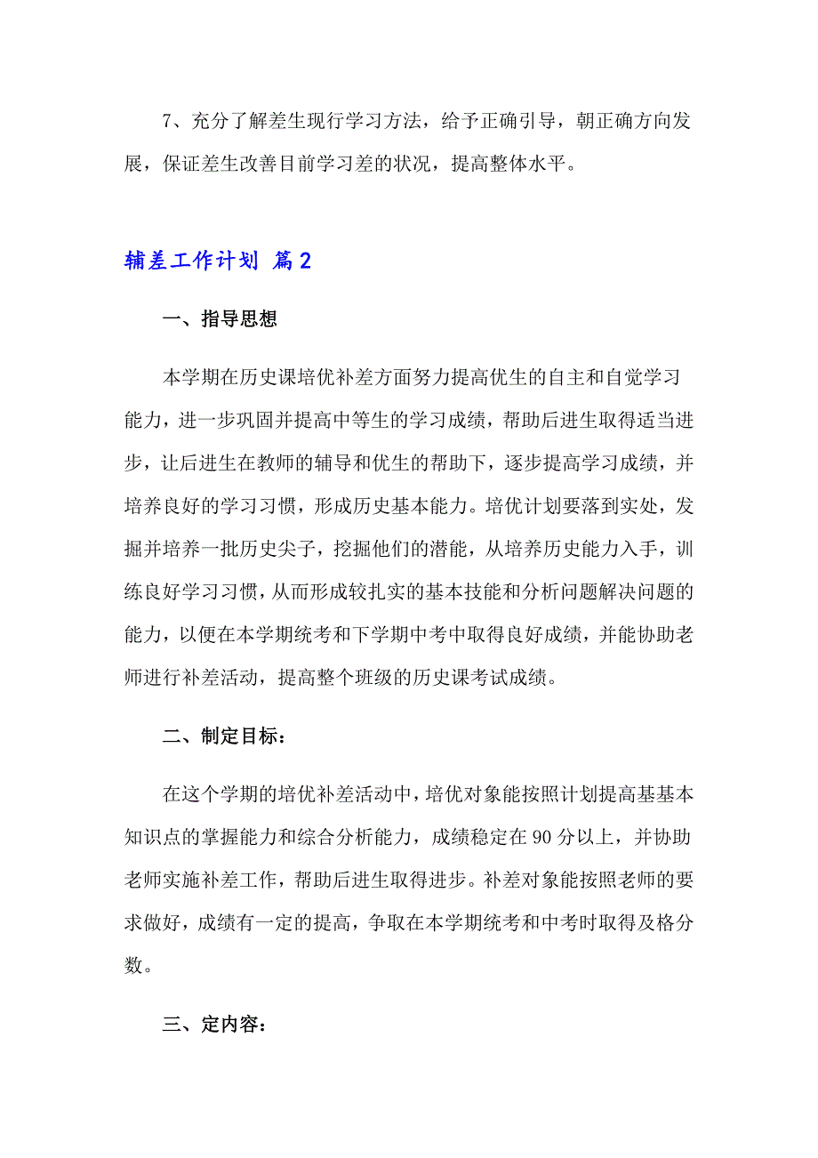 实用的辅差工作计划4篇_第3页