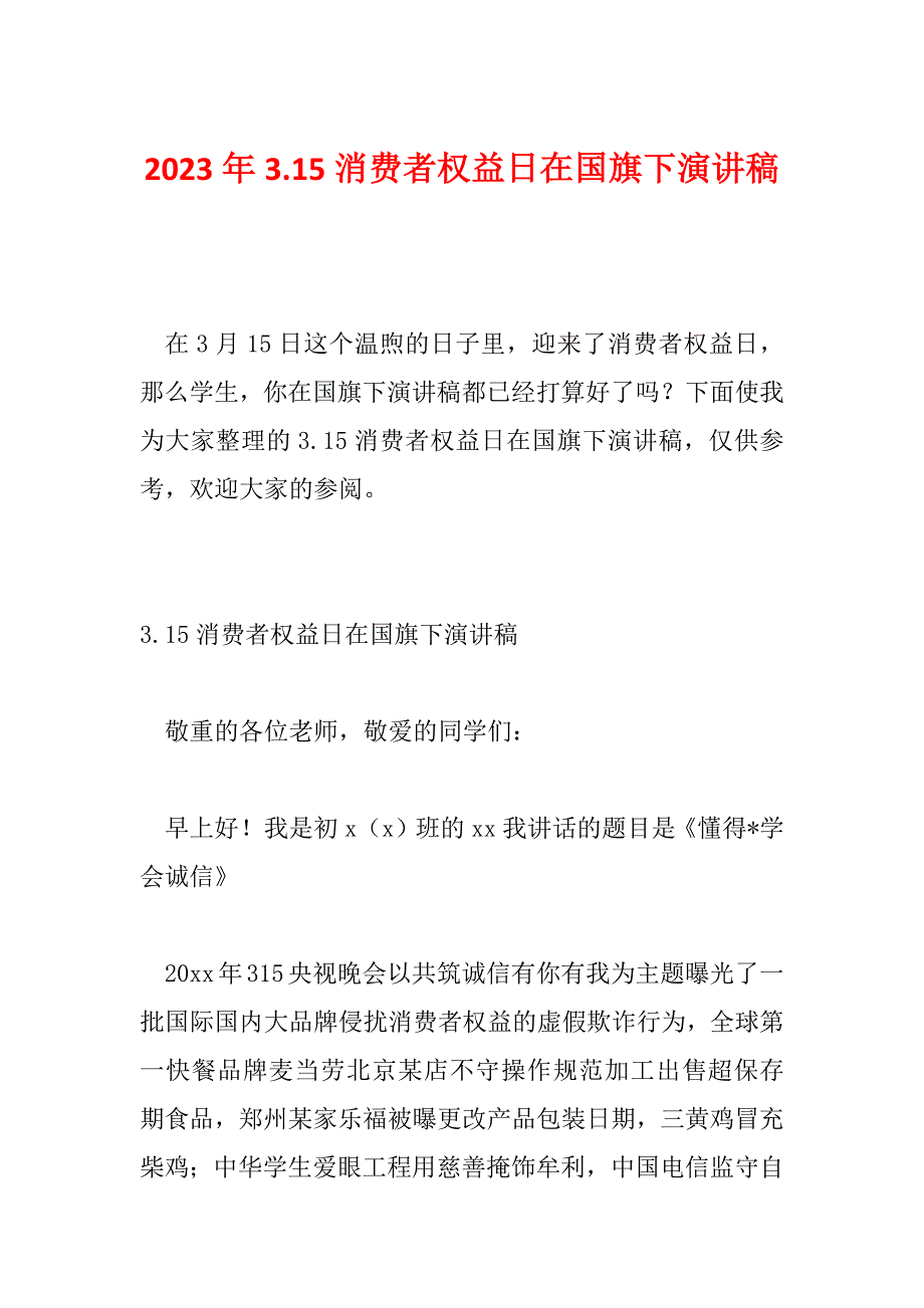 2023年3.15消费者权益日在国旗下演讲稿_第1页