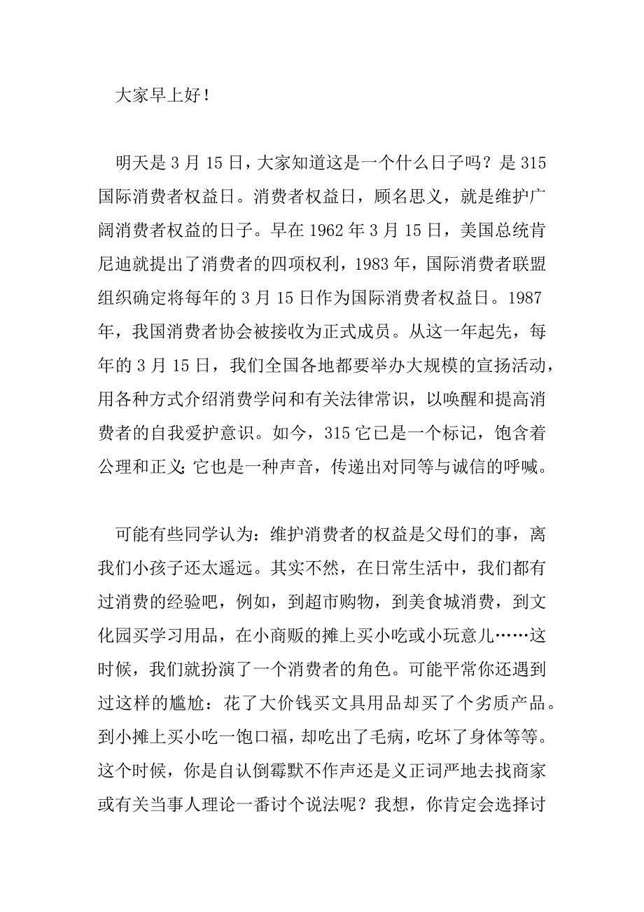 2023年3.15消费者权益日在国旗下演讲稿_第4页