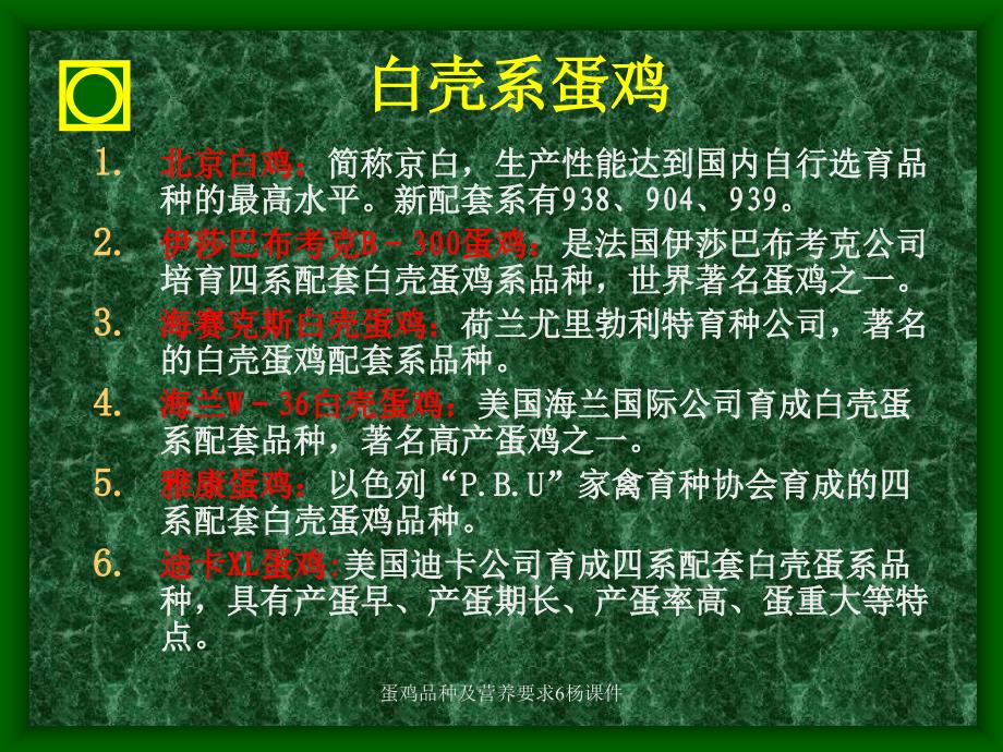 蛋鸡品种及营养要求6杨课件_第4页