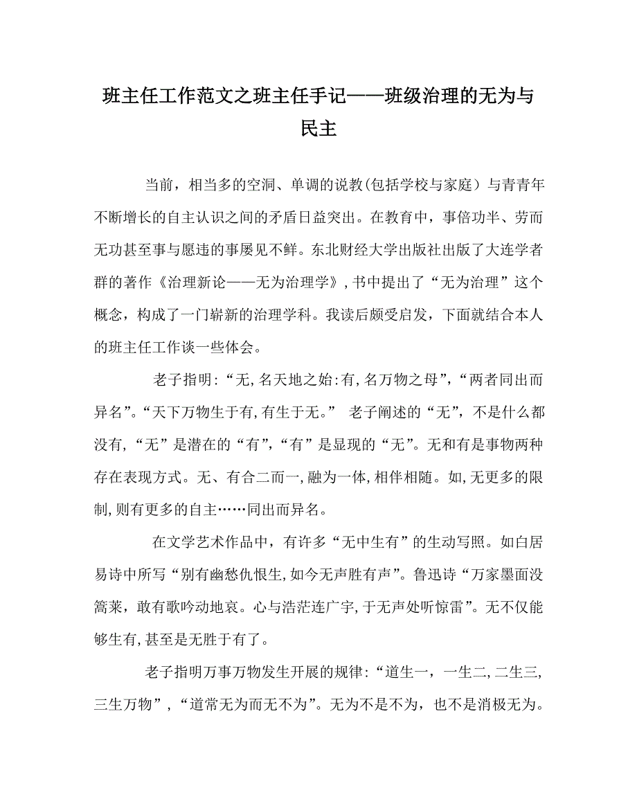 班主任工作范文班主任手记班级管理的无为与民主_第1页