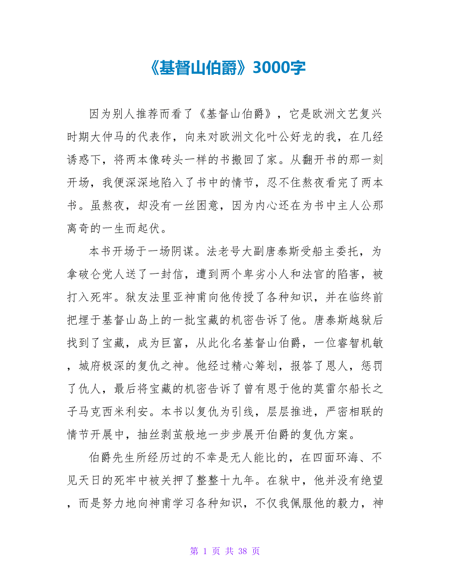 《基督山伯爵》读后感3000字.doc_第1页