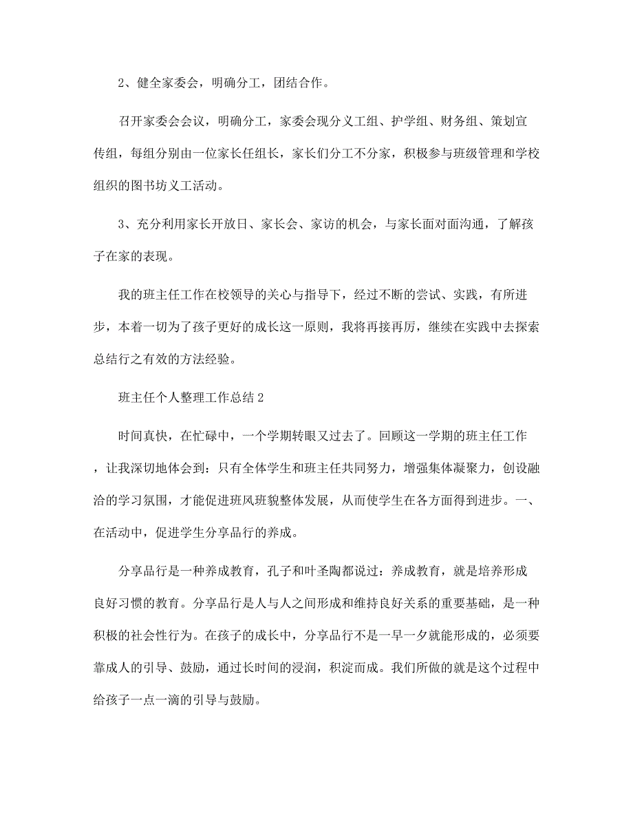 2022年班主任个人整理工作总结范文_第4页