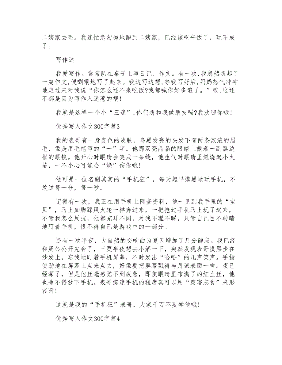 精选优秀写人作文300字汇总8篇_第2页