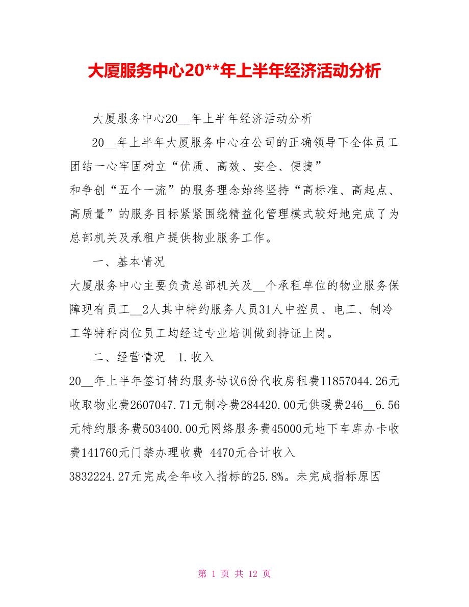 大厦服务中心20-年上半年经济活动分析.doc_第1页