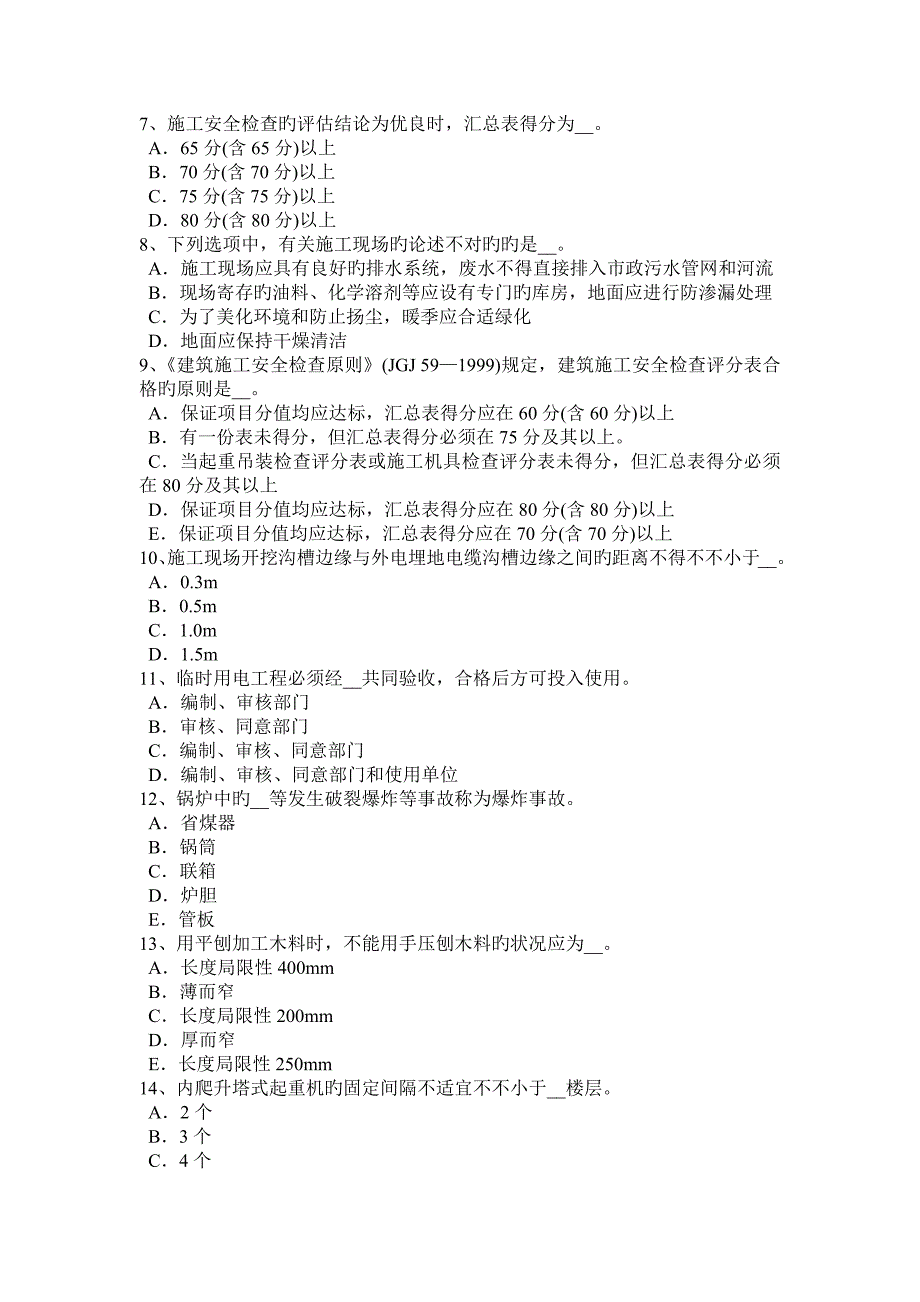 2023年上海安全员B证考核考试题_第2页