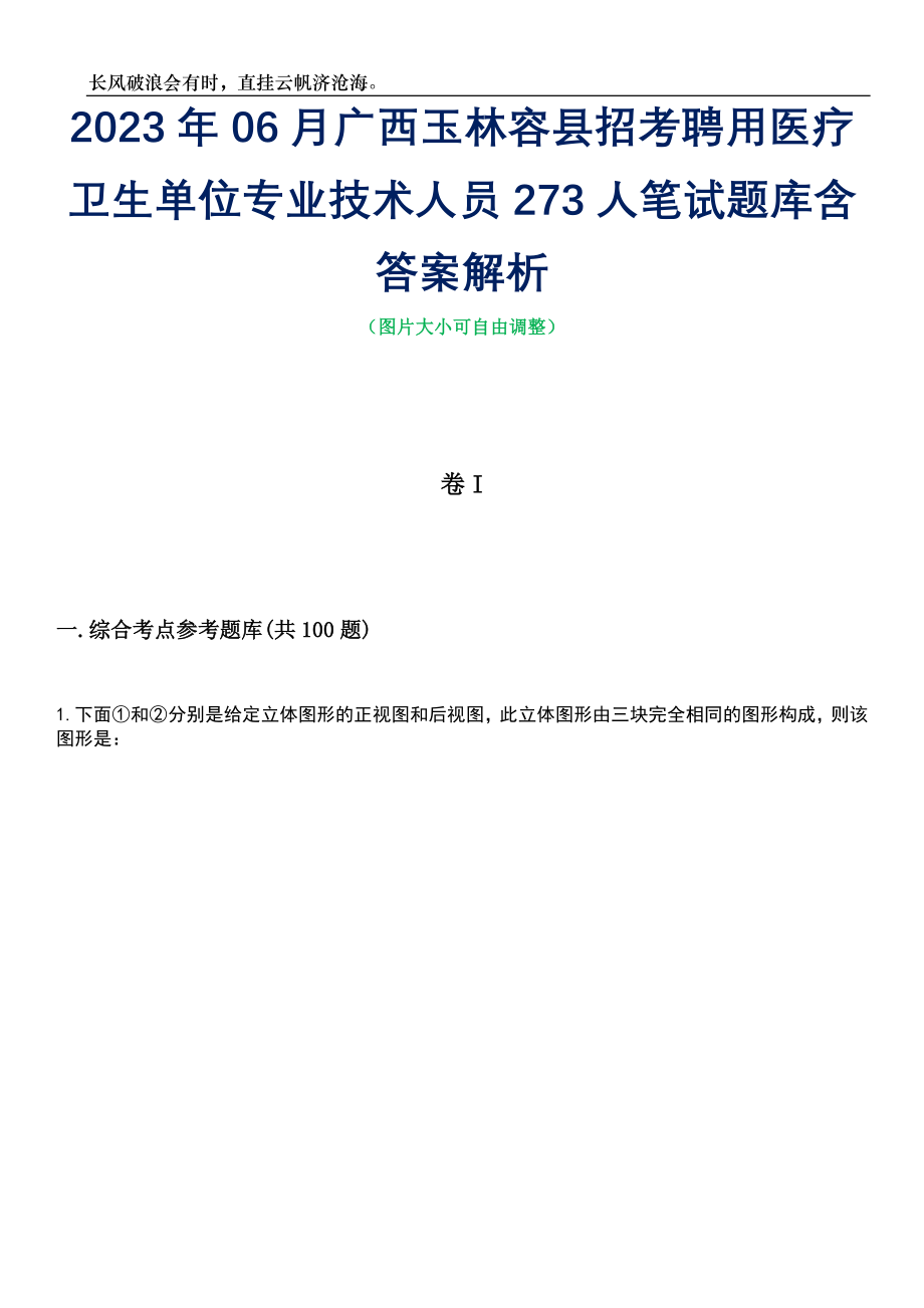 2023年06月广西玉林容县招考聘用医疗卫生单位专业技术人员273人笔试题库含答案详解析_第1页