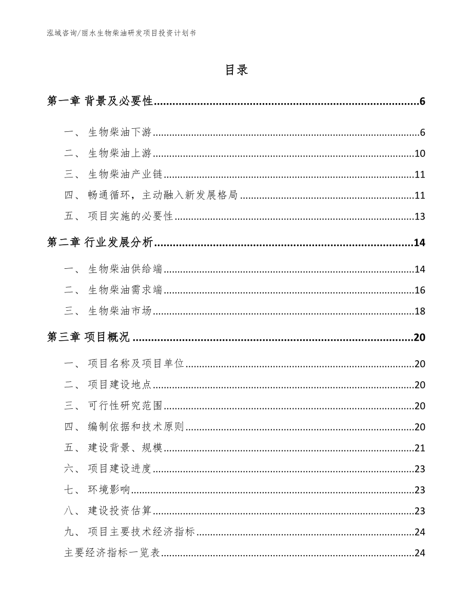 丽水生物柴油研发项目投资计划书【模板】_第1页