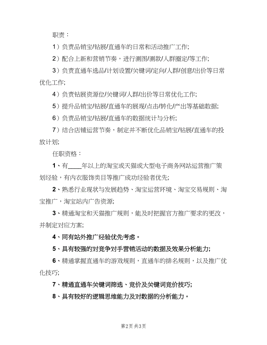 天猫推广专员工作的职责描述范文（三篇）_第2页