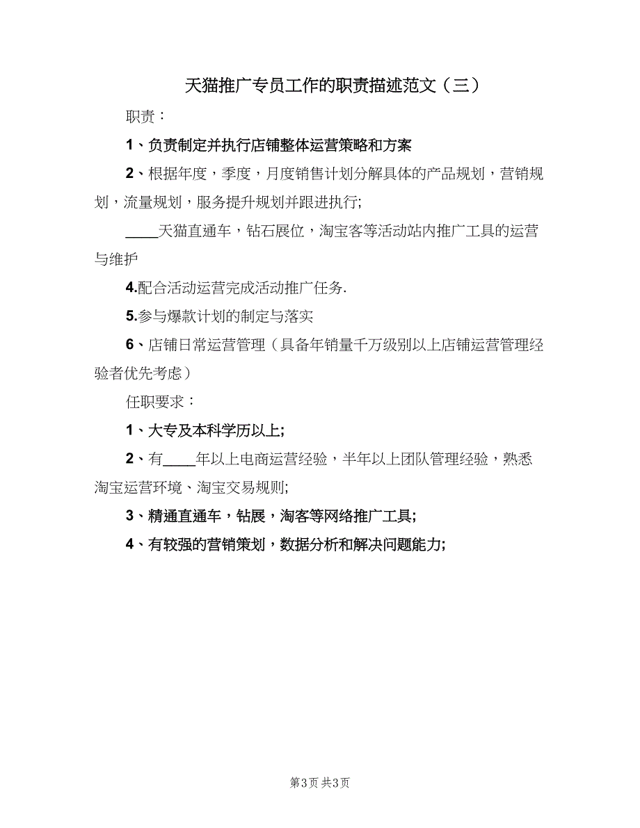 天猫推广专员工作的职责描述范文（三篇）_第3页