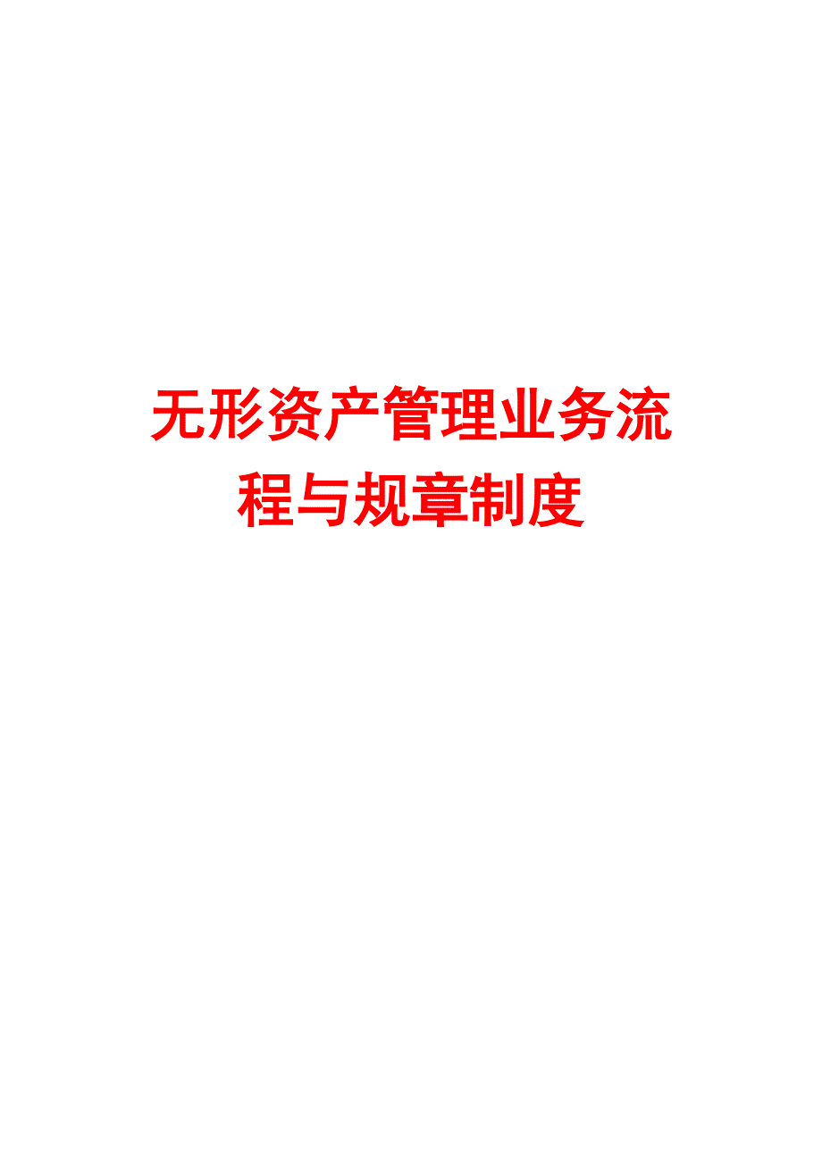 无形资产管理业务流程与规章制度_第1页