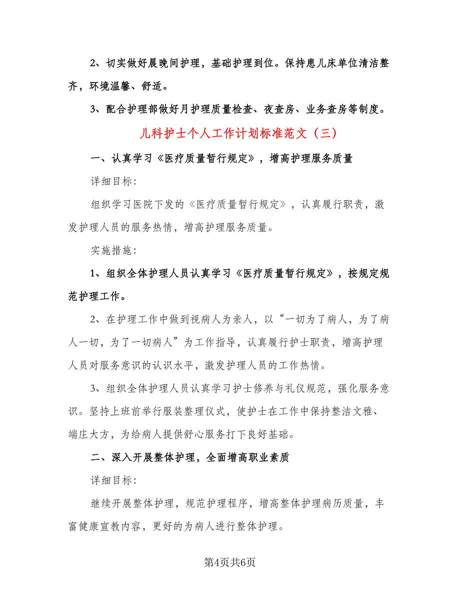 儿科护士个人工作计划标准范文（三篇）.doc_第4页