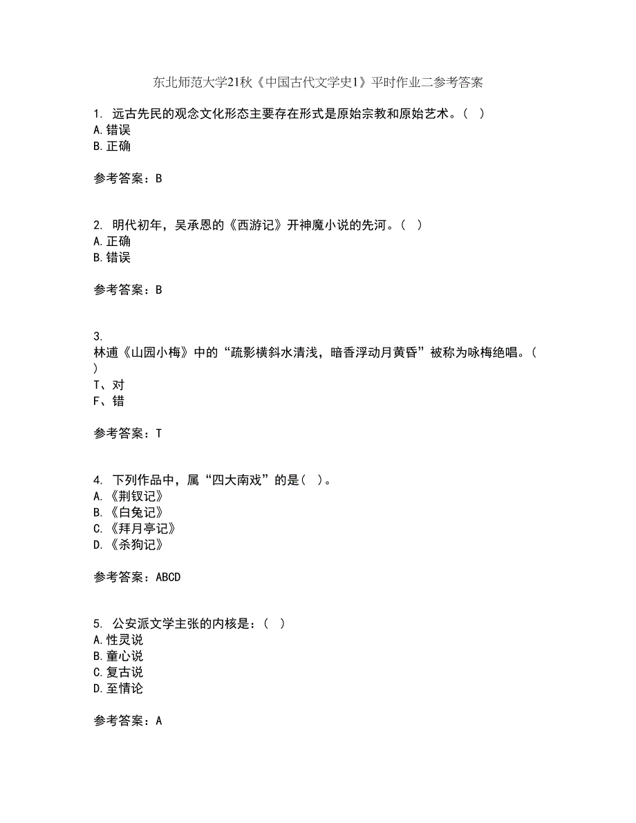 东北师范大学21秋《中国古代文学史1》平时作业二参考答案19_第1页