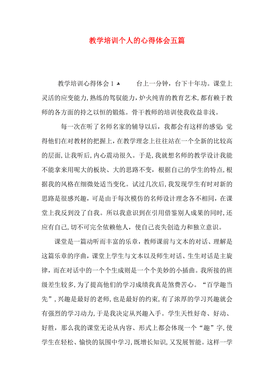 教学培训个人的心得体会五篇_第1页