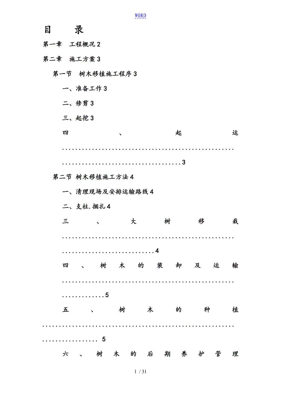 树木移植施工方案设计53384_第1页