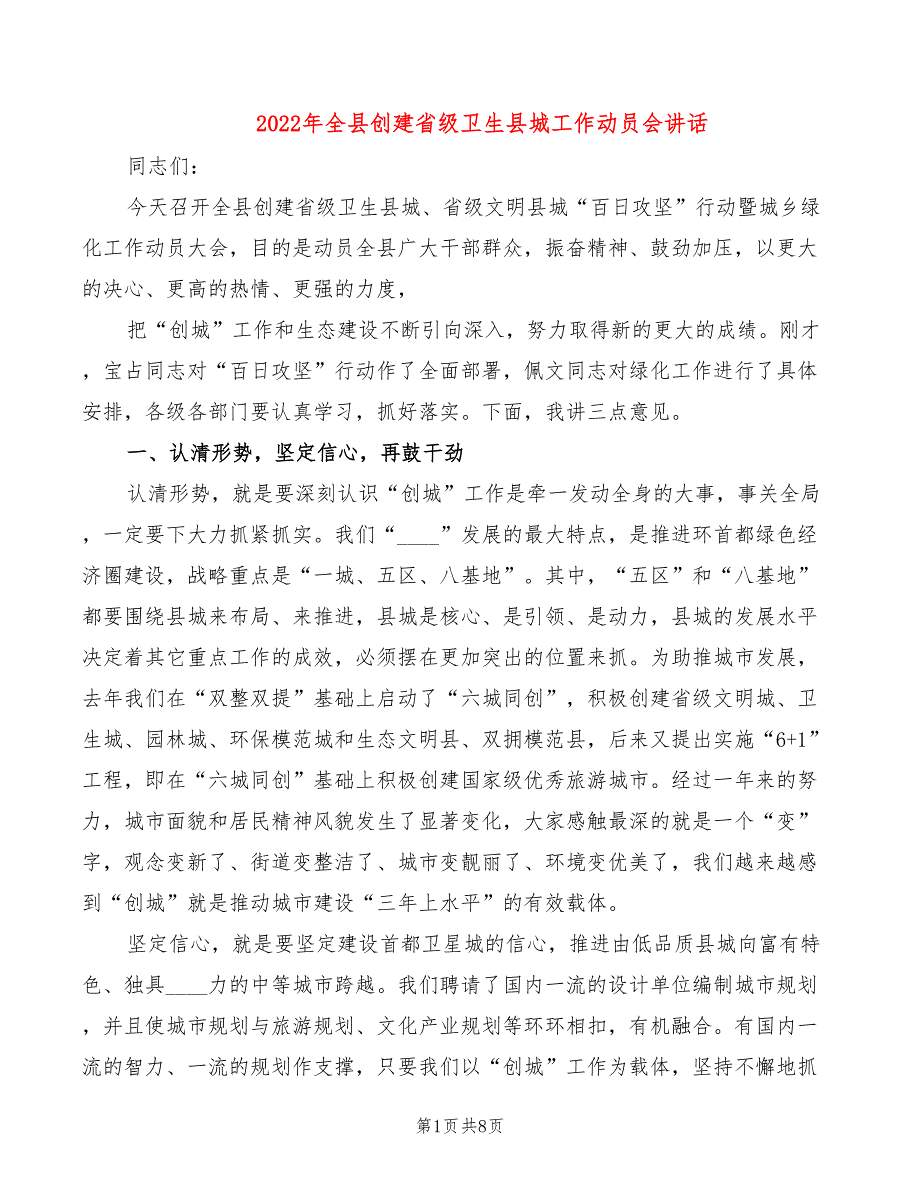 2022年全县创建省级卫生县城工作动员会讲话_第1页