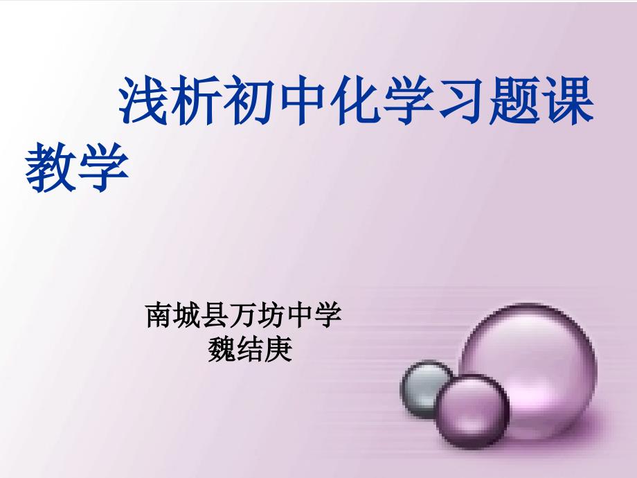 浅析初中化学习题章节教学南城县万坊中学_第1页