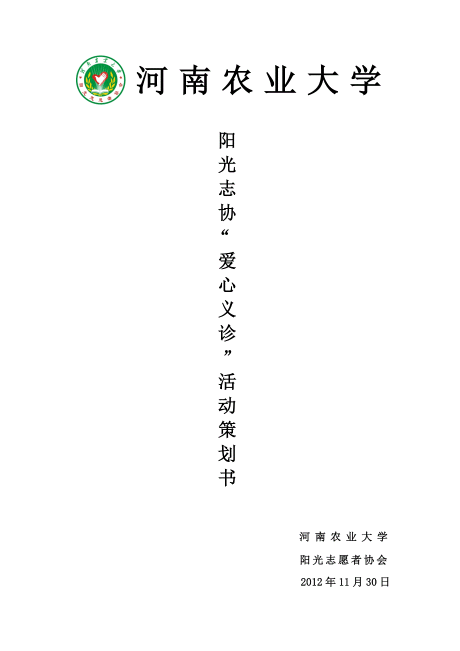 河南农业大学阳光志愿者协会义诊活动策划书_第1页