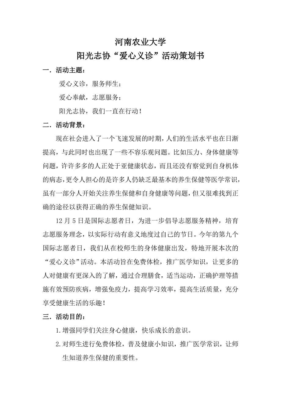 河南农业大学阳光志愿者协会义诊活动策划书_第2页