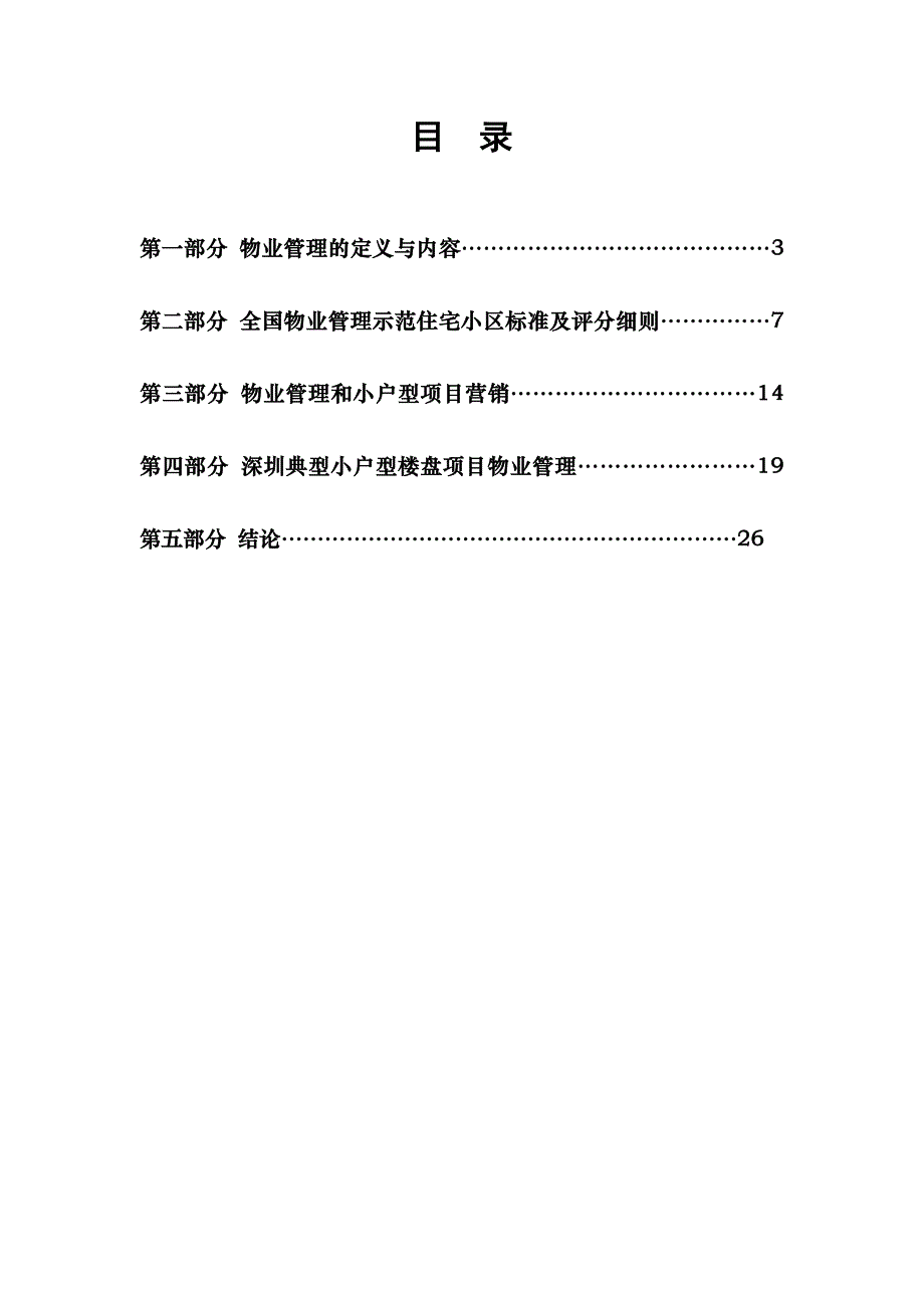 小户型物业管理分析报告_第2页