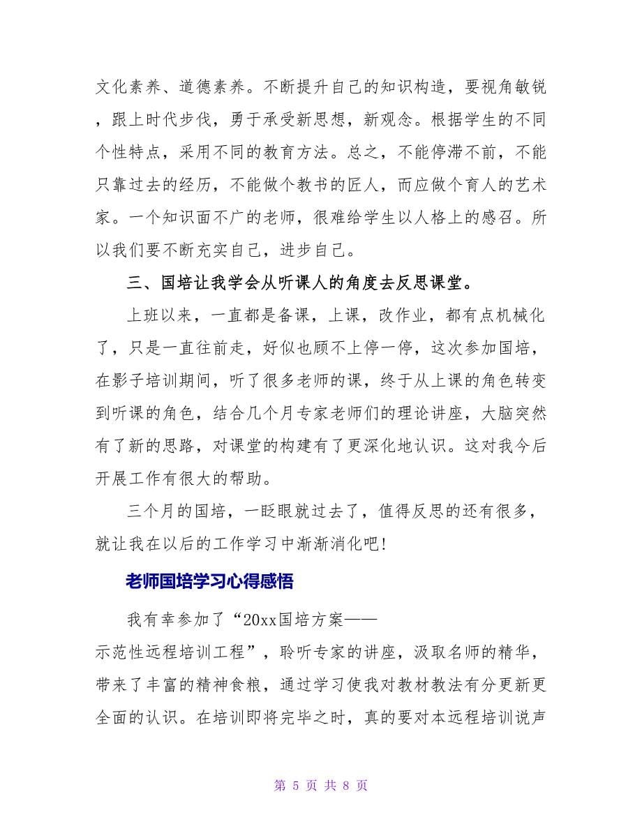 教师国培学习心得感悟范文三篇_第5页