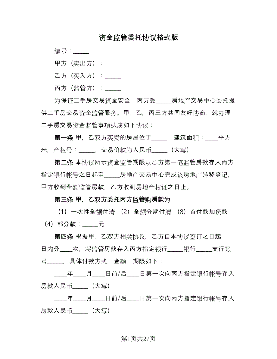 资金监管委托协议格式版（七篇）.doc_第1页