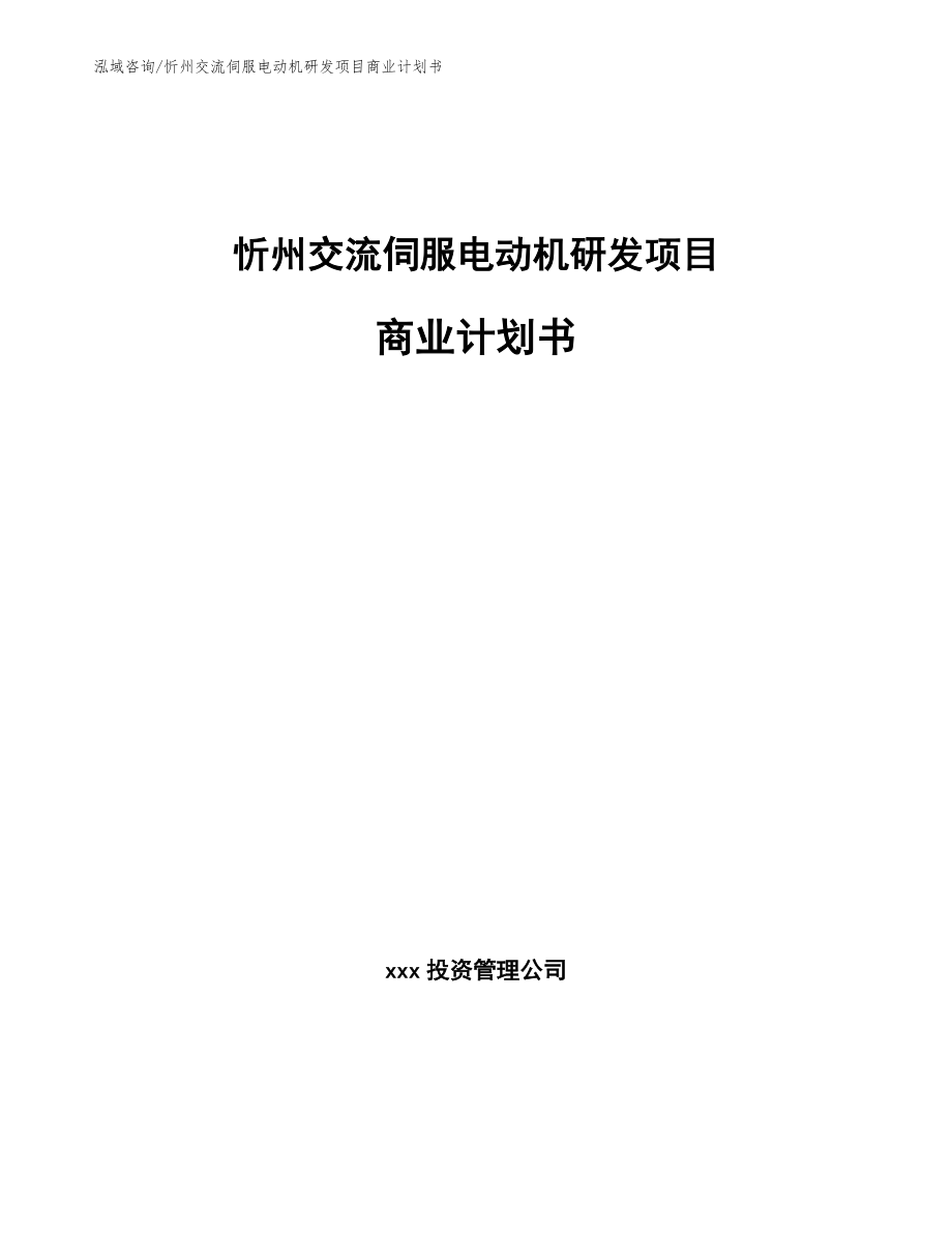 忻州交流伺服电动机研发项目商业计划书_第1页