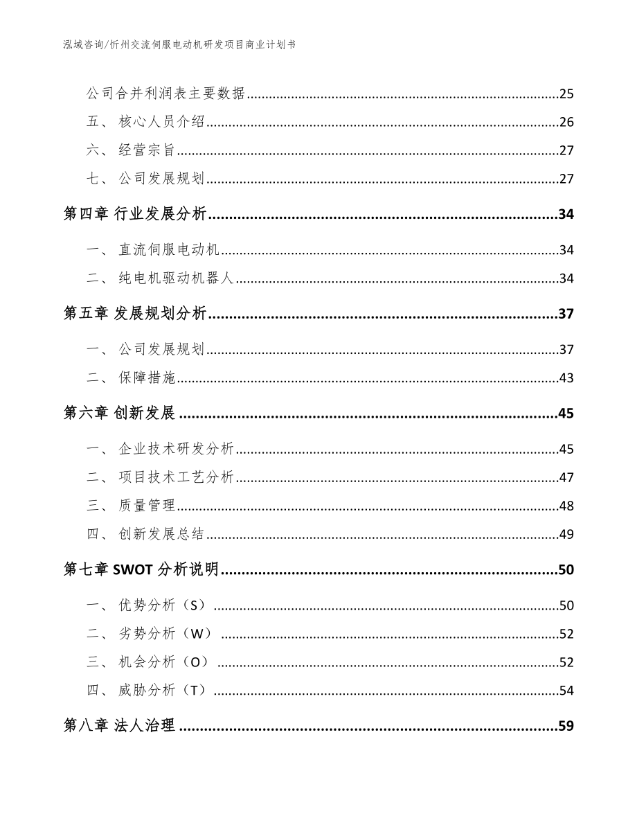 忻州交流伺服电动机研发项目商业计划书_第3页